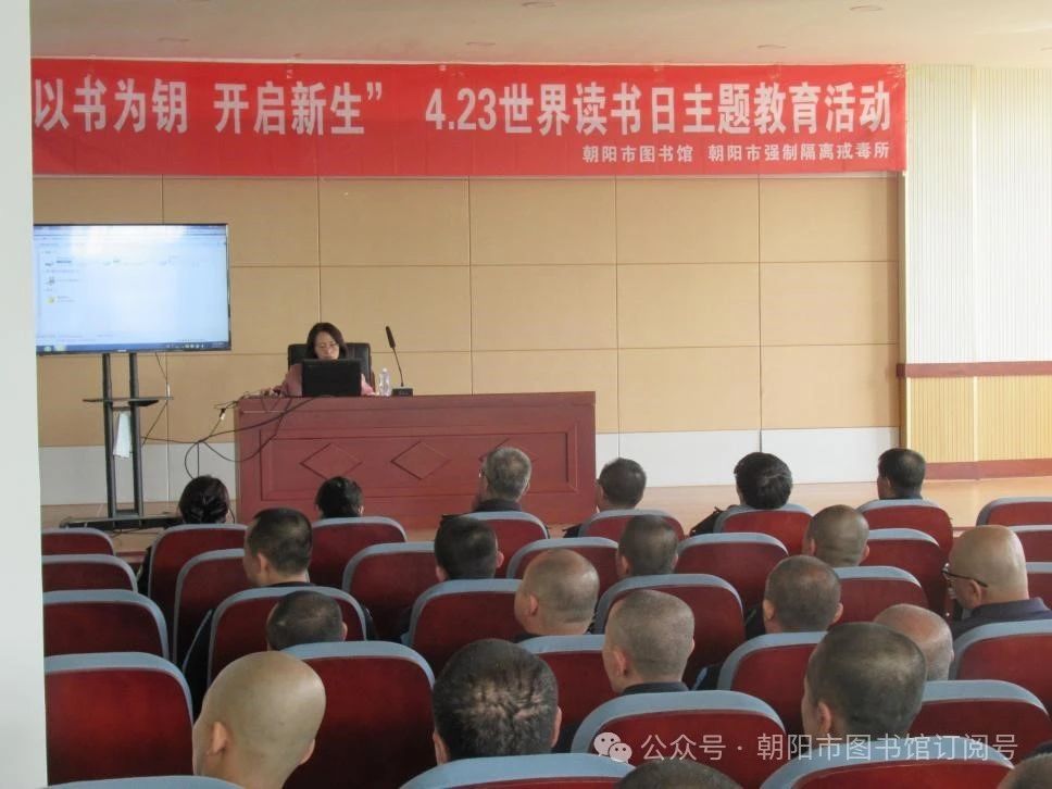 “以书为钥 开启新生”——朝阳市图书馆世界读书日主题讲座